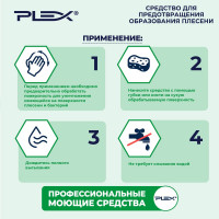 Средство для предотвращения образования плесени и грибка PLEX 5 л УТ000005597