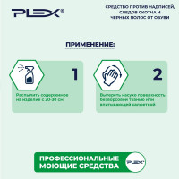 Средство против надписей, следов скотча и черных полос от обуви PLEX 5 л УТ000005657
