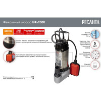 Фекальный насос Ресанта НФ-9000 77/5/1