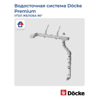 Угловой элемент DOCKE PREMIUM (90 градусов; пломбир) PVSC-1044