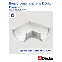 Угловой элемент DOCKE PREMIUM (90 градусов; пломбир) PVSC-1044