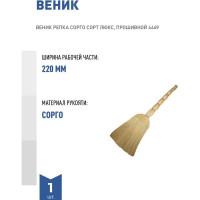Веник Репка Сорго сорт люкс, прошивной 4469