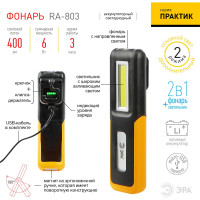 Светодиодный фонарь ЭРА Рабочие, серия "Практик" RA-803 аккумуляторный, крючок, магнит Б0052313