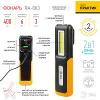 Светодиодный фонарь ЭРА Рабочие, серия "Практик" RA-803 аккумуляторный, крючок, магнит Б0052313