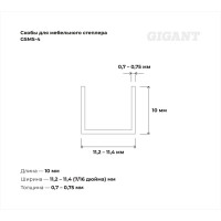 Скобы для мебельного степлера Gigant тип 53 оцинк, 10x0,7 мм, 1000 шт. GSMS-4
