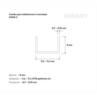 Скобы для мебельного степлера Gigant тип 53 оцинк, 8x0,7 мм, 1000 шт. GSMS-3