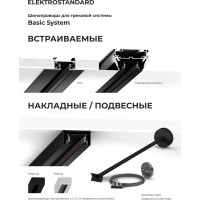 Однофазный шинопровод Elektrostandard 85079 черный 1м a057071