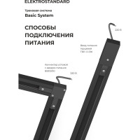 Однофазный шинопровод Elektrostandard 85079 черный 1м a057071