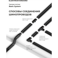 Однофазный шинопровод Elektrostandard 85079 черный 1м a057071