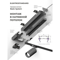 Однофазный шинопровод Elektrostandard 85079 черный 1м a057071