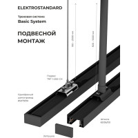 Однофазный шинопровод Elektrostandard 85079 черный 1м a057071