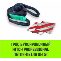 Буксировочный динамический трос HITCH PROFESSIONAL лента 5т, 6 м, петля-петля SZ071509
