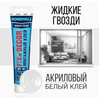 Клей монтажный DONEWELL FIX-n-DECOR на акриловой основе, морозостойкий, белый, 85 мл DBT-301