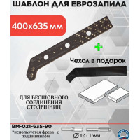 Шаблон для еврозапила столешницы универсальный ИП Ансимов Евгений Анатольевич 400-635 мм (90 градусов) BM-021-635-90