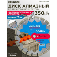 Алмазный диск по высокоармированному бетону Kronger Laser Beton Super Hard 350 x 15 x 25.4 мм B200350SH
