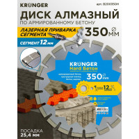 Алмазный сегментный диск по бетону Beton Hard (350x3.5х12х25.4) Kronger B200350H