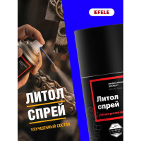 Универсальная литиевая смазка EFELE Литол Спрей, 210 мл 0097640