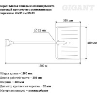 Gigant Малая лопата 41*35 поликарбонат высокой прочности, черенок - алюминий 1м. SS-03