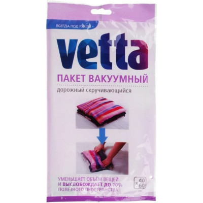 VETTA Пакет вакуумный дорожный скручивающийся, 40x60см, арт. BL-6002 457-097