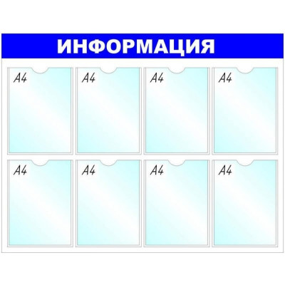 megaposm Стенд Информация B4252 8 отделений, синий ИС.10.Г.8