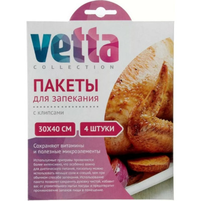 VETTA Пакеты для запекания 30x40см, 4шт., с клипсами 4шт 438-112