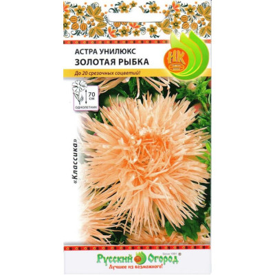 Астра семена РУССКИЙ ОГОРОД Унилюкс ЗОЛОТАЯ РЫБКА 701461