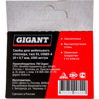 Gigant Cкобы для мебельного степлера тип 53 10x0,7 мм, 1000 шт./уп GSMS-4