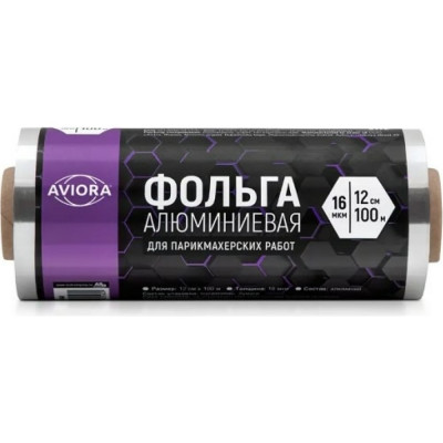 AVIORA Фольга для парикмахерских работ, ширина - 12 см, длина - 100 м, толщина - 16 мкм, 209-048