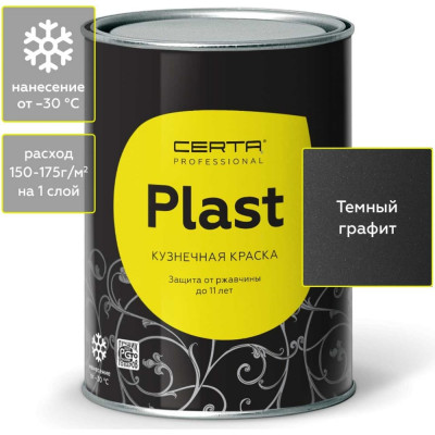 Certa PLAST кузнечная декоративная антикоррозионная краска графит темный (0,8кг) PLM00038