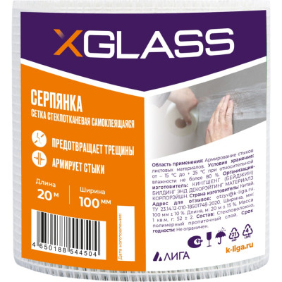 Самоклеящаяся стеклотканевая лента-серпянка XGLASS Pro 220069