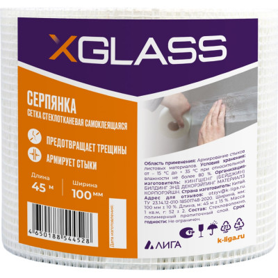 Самоклеящаяся стеклотканевая лента-серпянка XGLASS Pro 220070