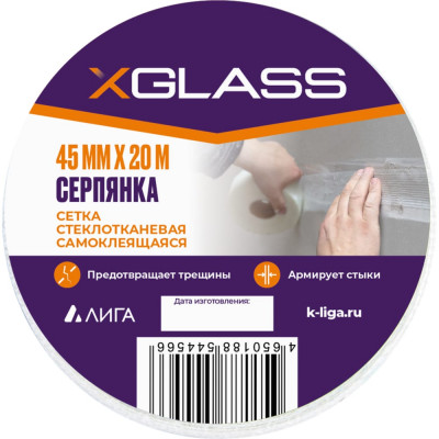 Самоклеящаяся стеклотканевая лента-серпянка XGLASS Pro 220080