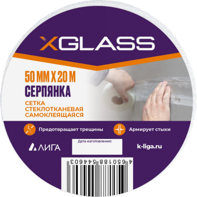 Самоклеящаяся стеклотканевая лента-серпянка XGLASS Pro 220076