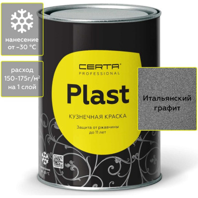 Certa PLAST кузнечная декоративная антикоррозионная краска итальянский графит (0,8кг) PLM00056