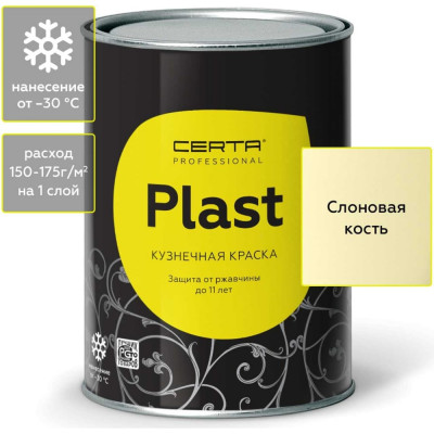 Certa PLAST кузнечная декоративная антикоррозионная краска слоновая кость (0,8кг) PLM00077