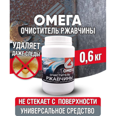 ПолиКомПласт Очиститель ржавчины Омега ПЭТ банка 0,6 кг PT180080