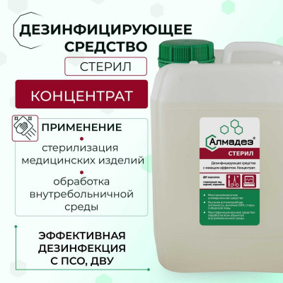 АЛМАДЕЗ Стерил дезинфицирующее средство концентрат 5л. АС-02