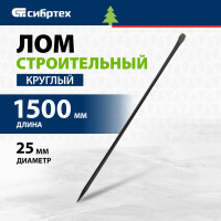 СИБРТЕХ Лом строительный, D 25 мм, L 1500 мм, круглый 253285