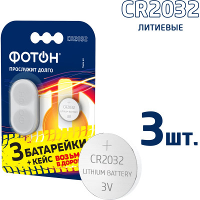 Батарейки литиевые таблетки, дисковые ФОТОН CR2032 3 шт + кейс 24345