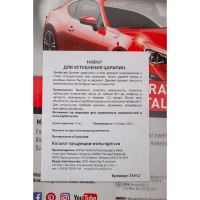Набор для устранения царапин NIGRIN 73912