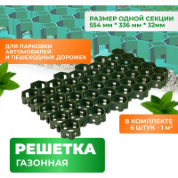 Газонная решетка ГеоПластБорд 544x344x34 мм, 6 шт., зеленая ГР_544.336.34_6