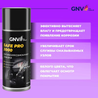 Влагоотталкивающая антикоррозийная смазка GNV Safe Pro 3000 аэрозоль, 520 мл GCC8151025578959500520