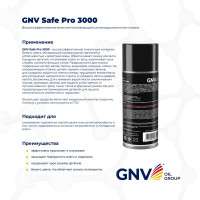 Влагоотталкивающая антикоррозийная смазка GNV Safe Pro 3000 аэрозоль, 520 мл GCC8151025578959500520