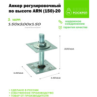 Регулировочный по высоте анкер РК ГРУП ARN 150-20 РК000002742