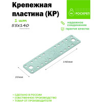 Крепежная пластина РК ГРУП 140x55х1.8 РКГ00009211