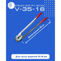 Клещи для ПП ленты ВОЛГА ПОЛИМЕР V-35-16 Т08100323