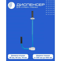 Диспенсер для стрейч пленки ВОЛГА ПОЛИМЕР V110 Т08100502