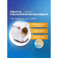 Полипропиленовая лента ВОЛГА ПОЛИМЕР 12x07, белая, 2000 м 12-07-2000-101-00