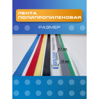 Полипропиленовая лента ВОЛГА ПОЛИМЕР 12x07, белая, 2000 м 12-07-2000-101-00