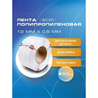 Полипропиленовая лента ВОЛГА ПОЛИМЕР 12 x 0,5 мм, 125 кгс, 3000 м, белая 12-05-3000-101-00